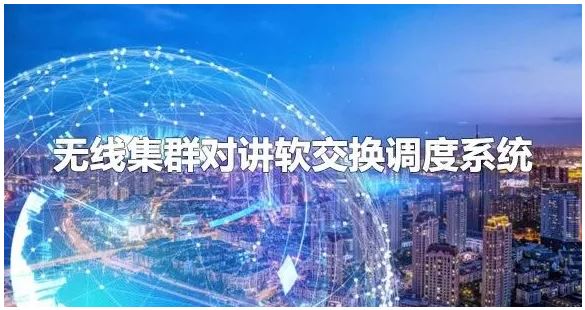 無線集群對講軟交換調(diào)度系統(tǒng)組網(wǎng)方案