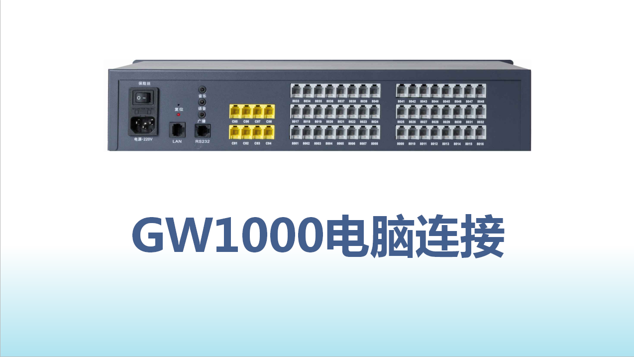 國威GW1000串口快速連接電腦管理指南