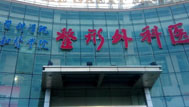 中國醫(yī)學(xué)科學(xué)院整形外科醫(yī)院
