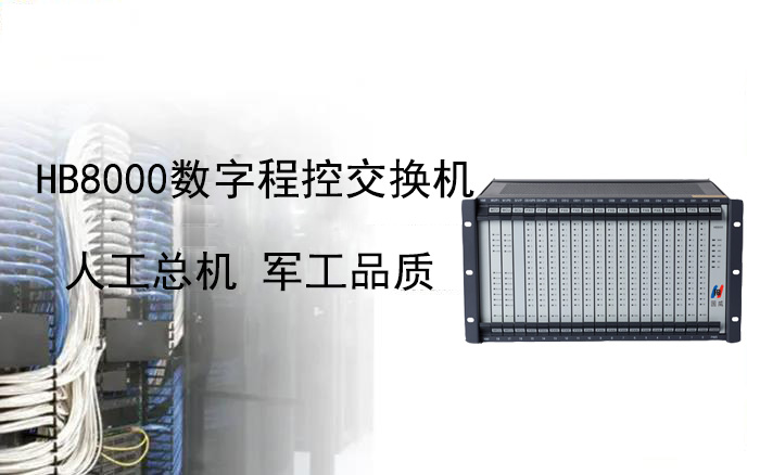 國威人工總機+2000門程控交換機