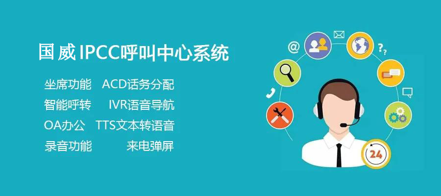 國威呼叫中心系統的三種組網方案