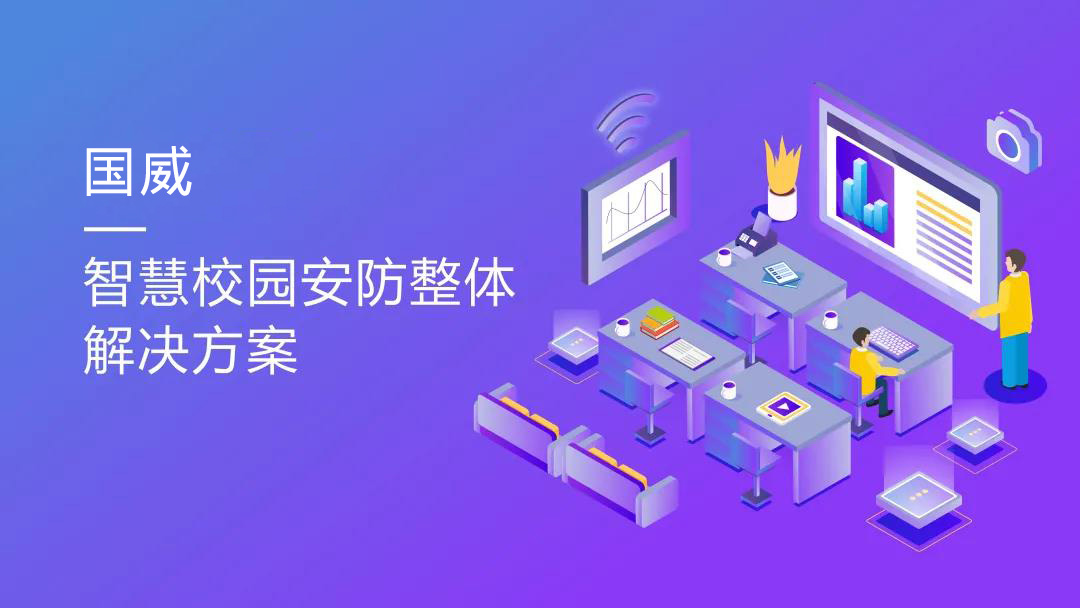 國威智慧校園安防建設方案