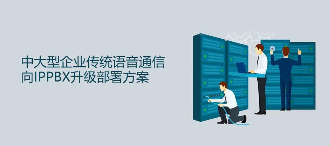 國威中大型企業傳統語音通信向IPPBX升級部署方案