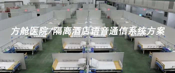 國威方艙醫院/隔離酒店語音通信系統方案