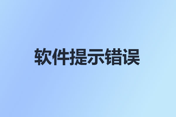 國威交換機軟件提示Failed to set data for 'MainVer'解決方法