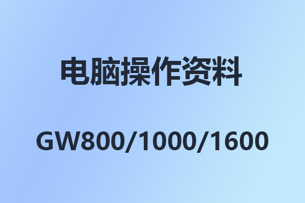 國(guó)威GW200/GW400/GW800/GW1000/GW1600-程控交換機(jī)-常見(jiàn)問(wèn)題-設(shè)置方法匯總