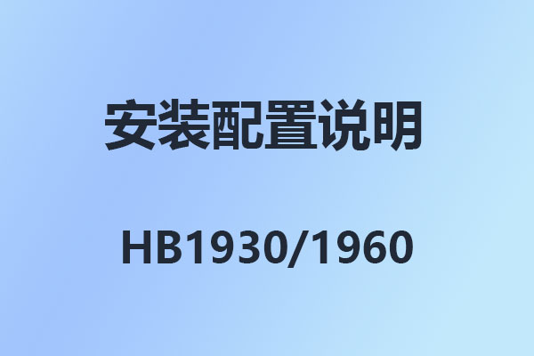 國(guó)威HB100,HB1910,1930,HB1960,數(shù)字IP程控電話交換機(jī),安裝設(shè)置使用說(shuō)明,國(guó)威IPPBX