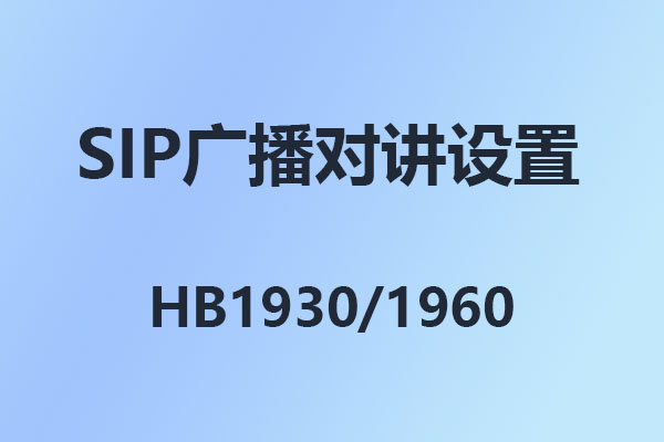 國(guó)威HB1930,HB1960,SIP對(duì)講,SIP廣播,SIP尋呼喊話,國(guó)威IPPBX