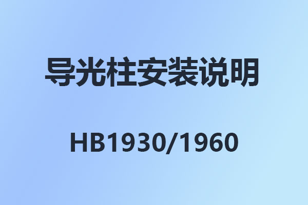 國(guó)威IPPBX,HB1930,HB1960,數(shù)字程控交換機(jī),導(dǎo)光柱安裝說(shuō)明