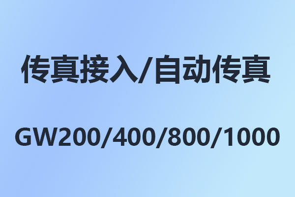 國(guó)威程控電話交換機(jī)GW208/GW200/GW400/GW800/GW1000/GW1600傳真接入設(shè)置