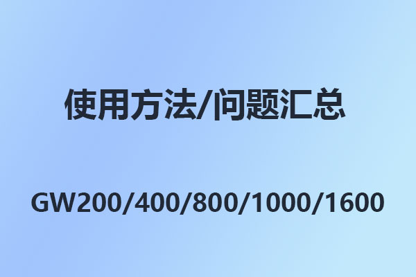 國威GW200/400/800/1000/1600/設(shè)置代碼/問題匯總/操作說明