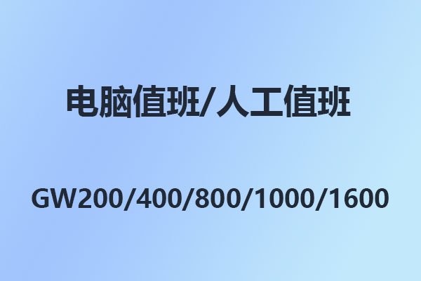 國威電話交換機(jī)GW208/GW200/GW400/GW800/GW1000/GW1600電腦/人工值班模式設(shè)置
