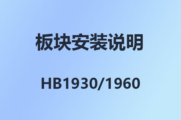 國威HB1930,HB1960,數字程控交換機,結構圖,板卡安裝說明,模塊參數