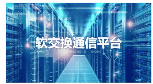 軟交換通信平臺-新一代IP語音交換平臺，可滿足上萬分機需求！