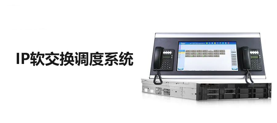 國威IP調度通信軟交換系統
