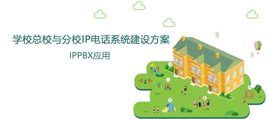 學??傂Ec分校國威IP電話系統建設方案