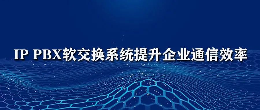 國威IP PBX軟交換系統提升企業通信效率