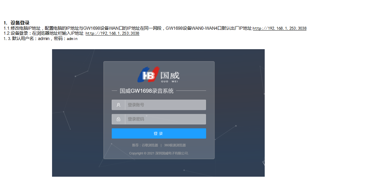 國威GW1698電話錄音儀登陸操作