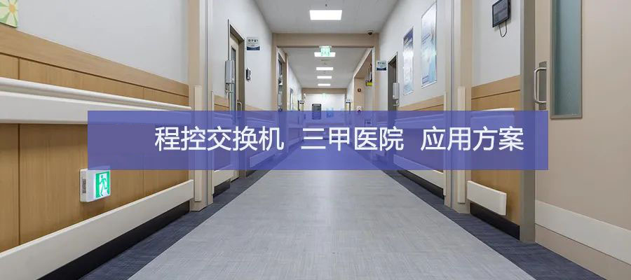 國威GW2000程控交換機在三甲醫院的應用方案