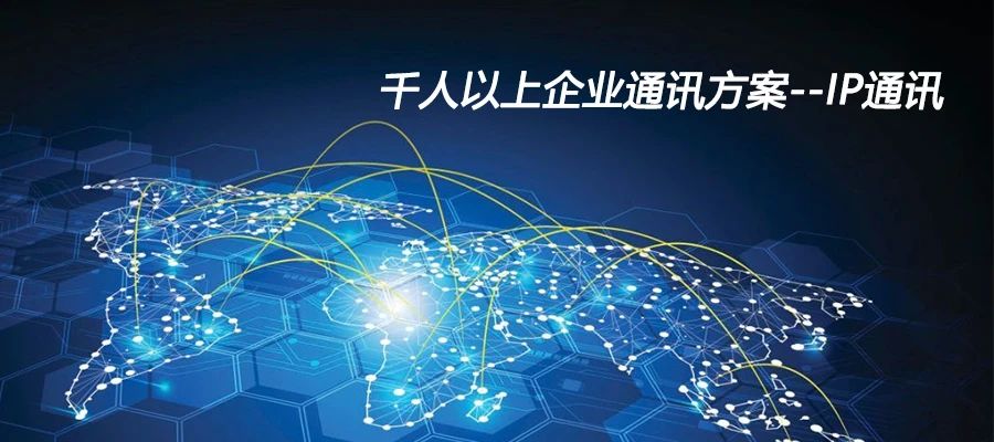 國威：千人以上企業通訊方案--IP通訊
