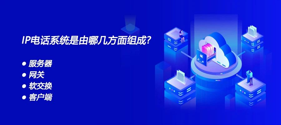 國威：IP電話系統是由哪幾方面組成？