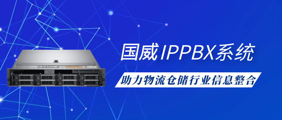 國威IPPBX系統助力物流倉儲行業信息整合