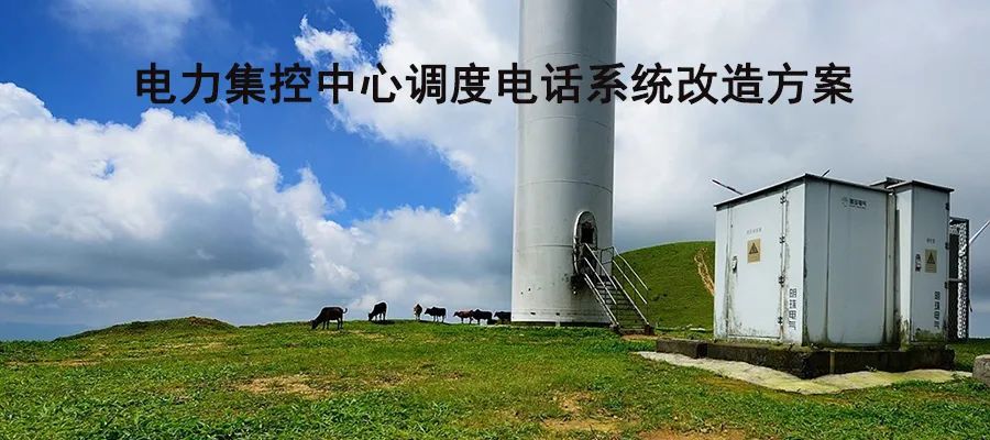 國威電力集控中心調度電話系統改造方案