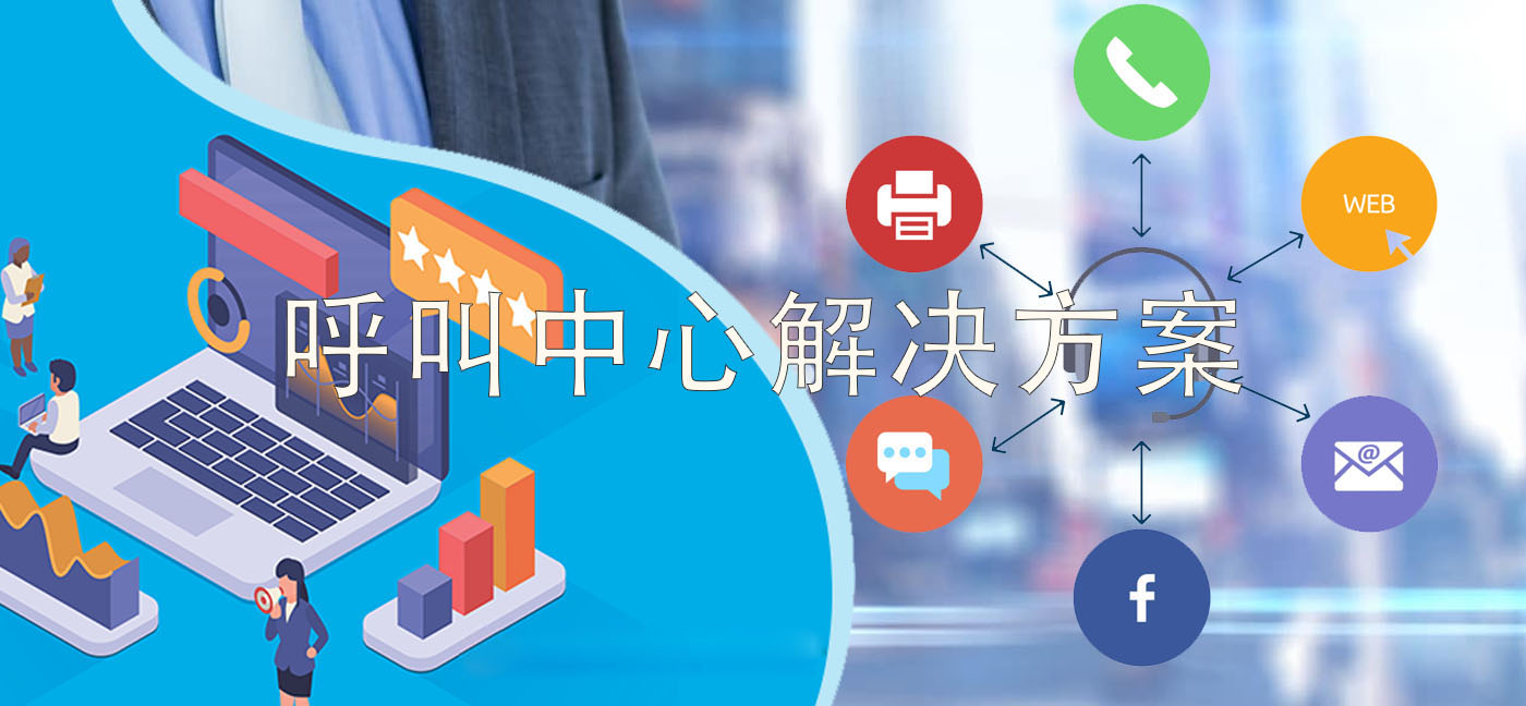 國威:選擇呼叫中心軟件方案必讀