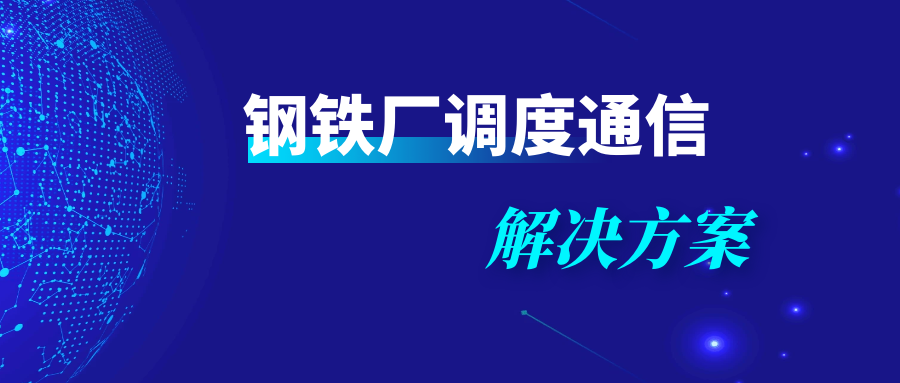 國威:鋼鐵廠調度通信解決方案