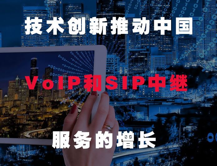國威：技術創新推動中國VOIP和SIP發展