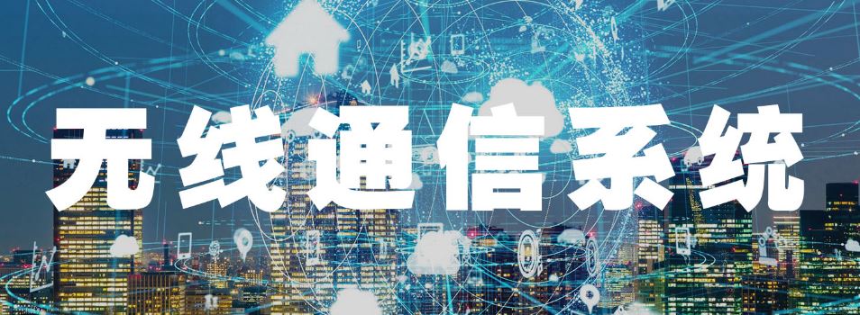 國威：無線通信系統