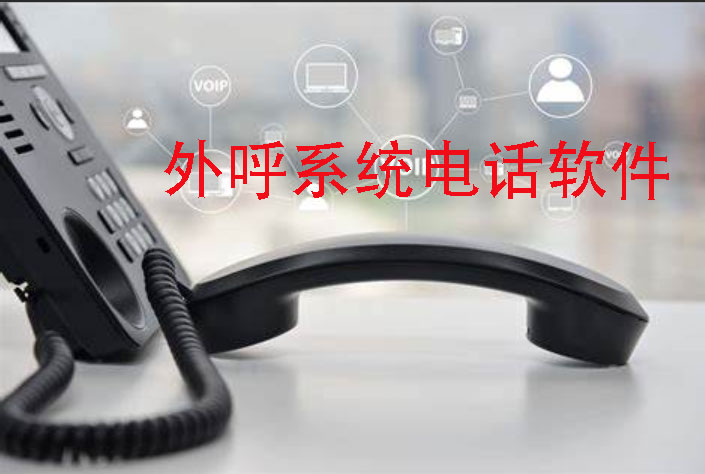 國威：外呼電話系統軟件(如何選擇最適合你的一款)