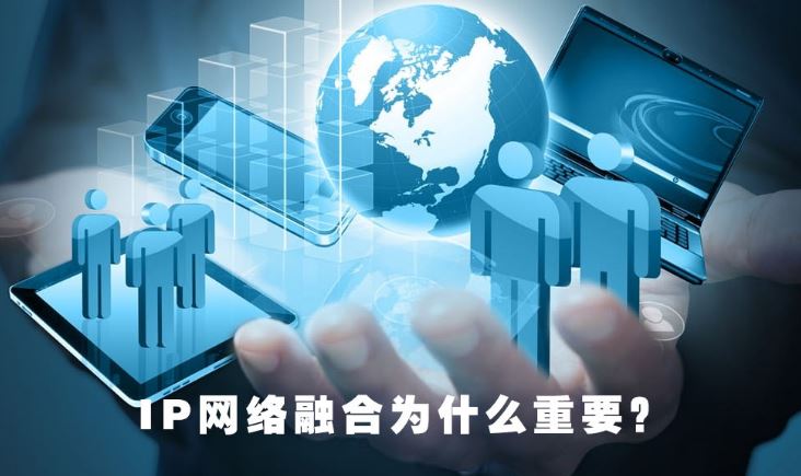 國威：IP網絡融合為什么重要？