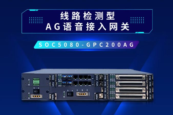 國威通信——線路檢測型AG語音接入網關