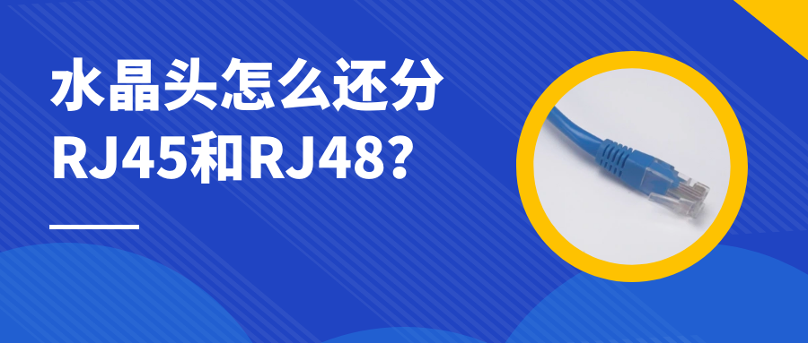  國威：水晶頭怎么還分RJ45和RJ48？