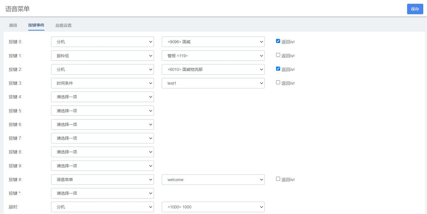 設置IVR自定義按鍵操作說明圖片