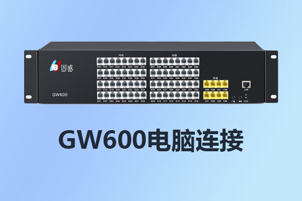 國威GW600程控交換機電腦連接/安裝設置/使用說明