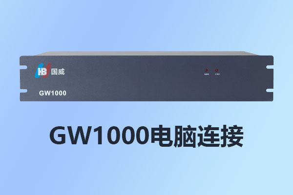 國威GW1000串口快速連接電腦管理指南