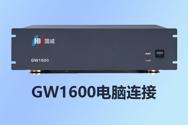 國威GW800/GW1600/電腦連接/話務軟件/安裝設置/修改IP/使用說明