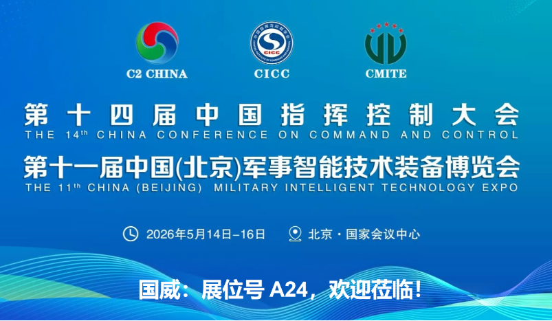 2026年第十一屆中國(北京)軍博會-國威歡迎您